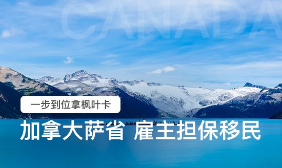 加拿大萨省企业家移民