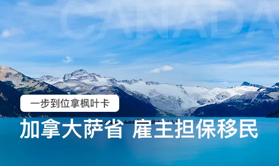加拿大萨省企业家移民
