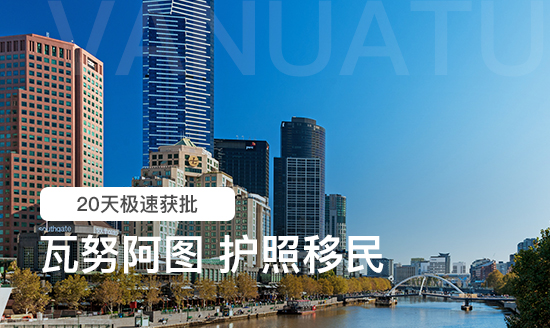 瓦努阿图护照移民