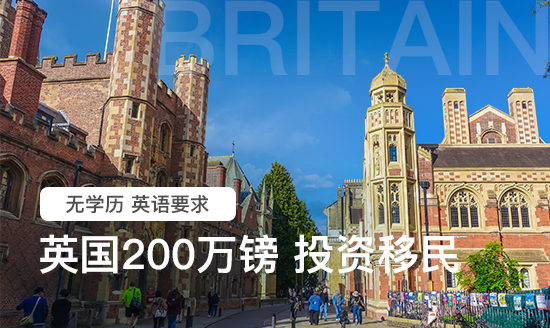英国200万投资移民