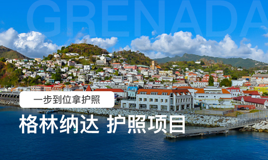 格林纳达护照移民