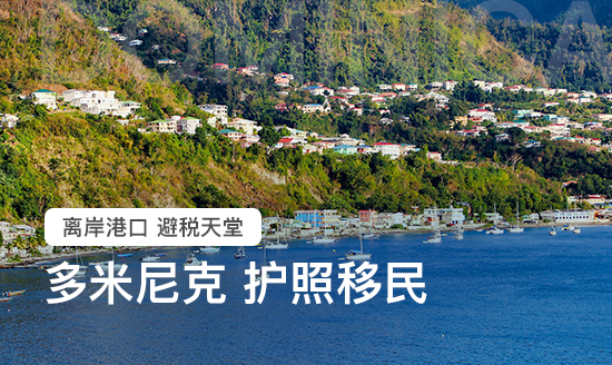 多米尼克护照移民