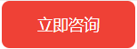 立即咨询.png